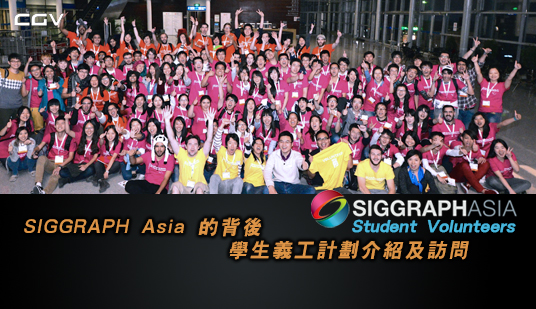 CGV Headlines - Behind SIGGRAPH Asia: Student Volunteer Program